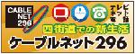 株式会社　広域高速ネット二九六