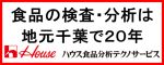 株式会社ハウス食品分析テクノサービス