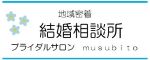 ブライダルサロンmusubito