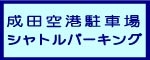 シャトルパーキング