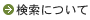 検索について