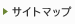 サイトマップ