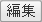 編集