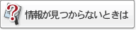情報が見つからないときは