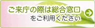 ご来庁の際は総合窓口をご利用ください