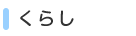 くらし