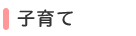 子育て