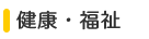 健康・福祉