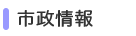市政情報