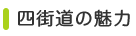 四街道の魅力