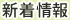 新着情報