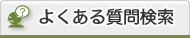 よくある質問検索