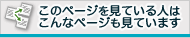 このページを見ている人はこんなページも見ています