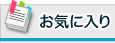 お気に入り