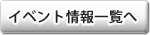 イベント情報一覧へ