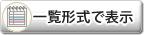 一覧形式で表示