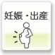 妊娠・出産