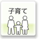 子育て