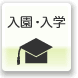 入園・入学