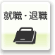 就職・退職