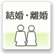 結婚・離婚