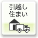 引越し