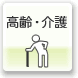 高齢・介護