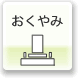 おくやみ