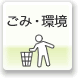 ごみ・環境