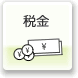 税金