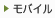 モバイル
