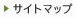 サイトマップ