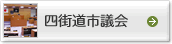 四街道市議会