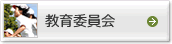 教育委員会