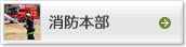 消防本部