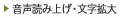 音声読み上げ・文字拡大