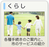 くらし