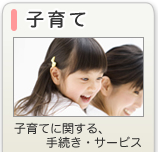 子育て