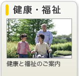 健康・福祉