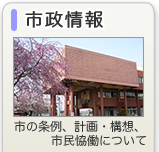 市政情報