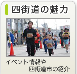 四街道の魅力