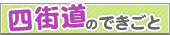 四街道のできごと