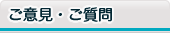 ご意見・ご質問