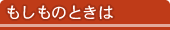 もしものときは