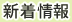 新着情報