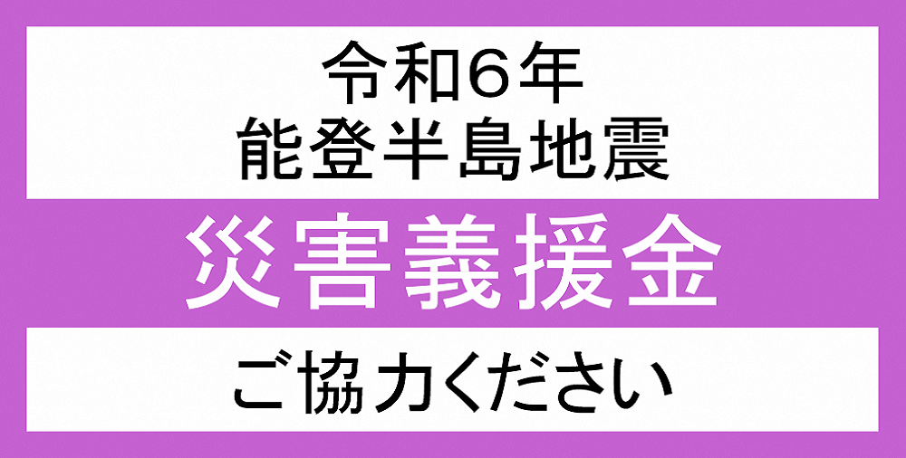 「令和6年能登半島地震災害義援金」について