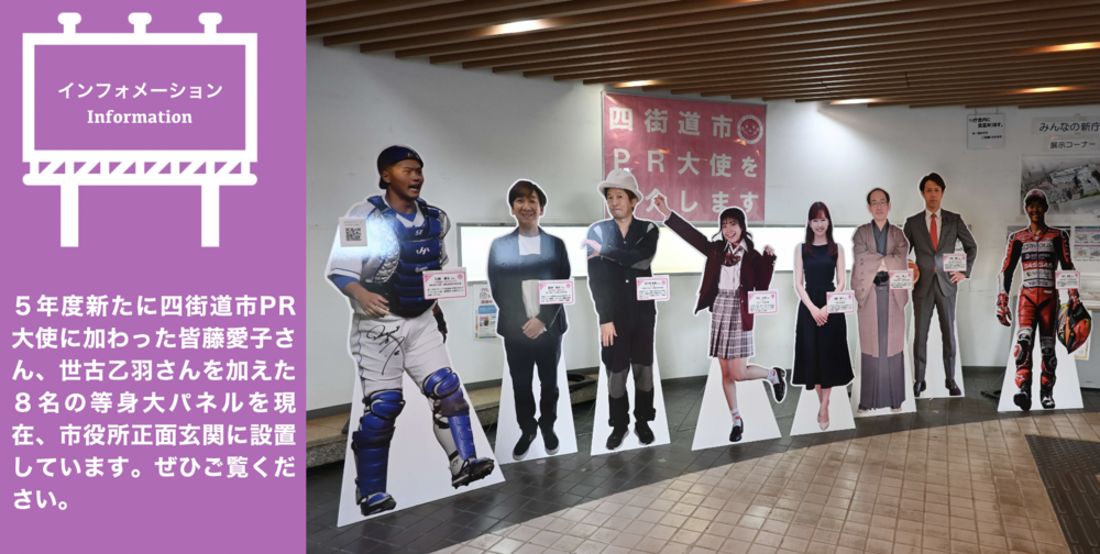 皆藤愛子さん、世古乙羽さんを加えたPR大使8名の等身大パネルを市役所正面玄関に設置しました。クリアファイルがもらえるキャンペーンを実施しています。