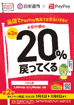 PayPayキャンペーンポスター