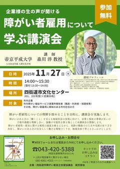 障がい者雇用について学ぶ講演会のチラシ