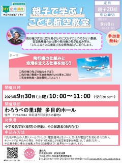こども航空教室ちらし